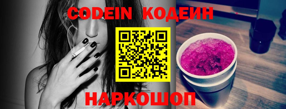 Кодеин Purple Drank Чита